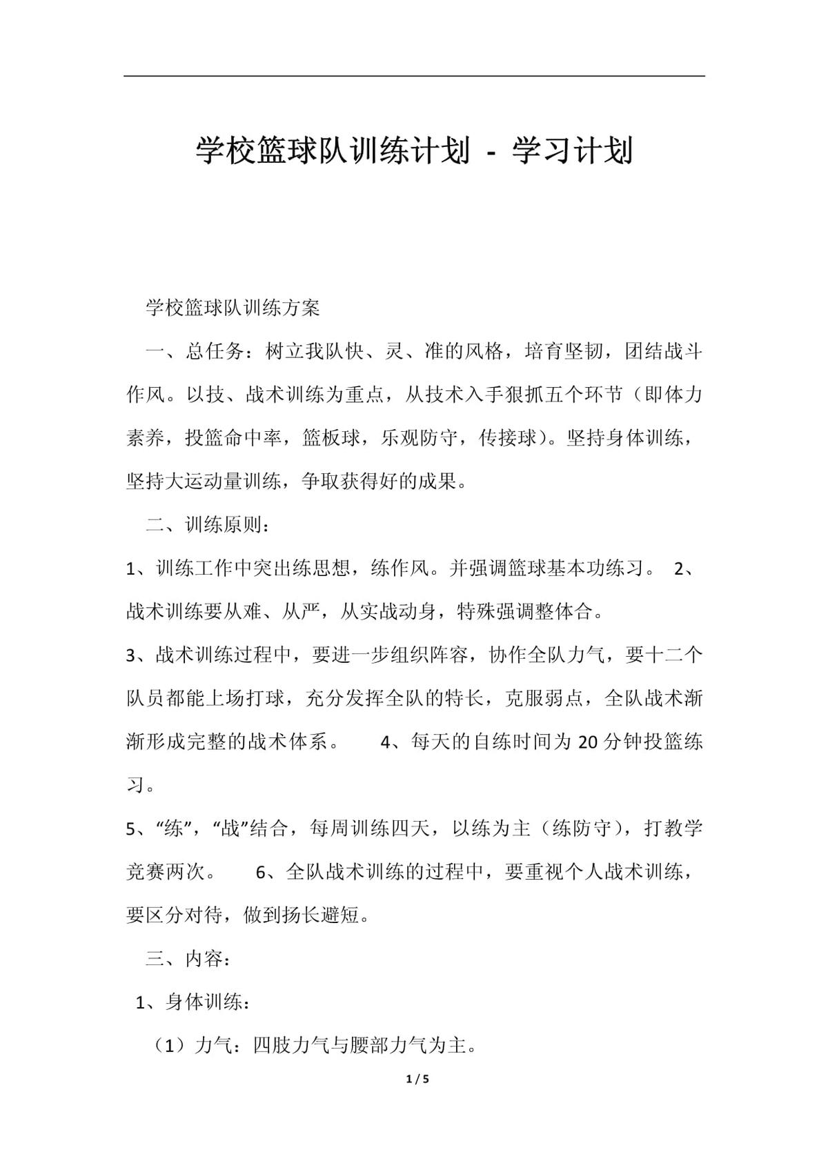篮球校队训练计划怎么写