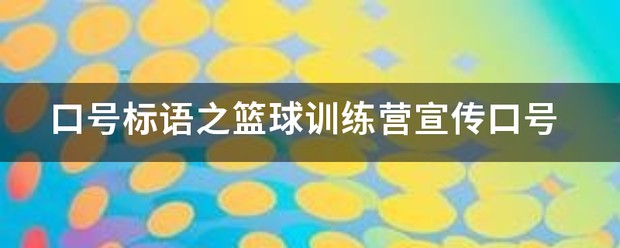 篮球训练营培训班广告文案简短怎么写